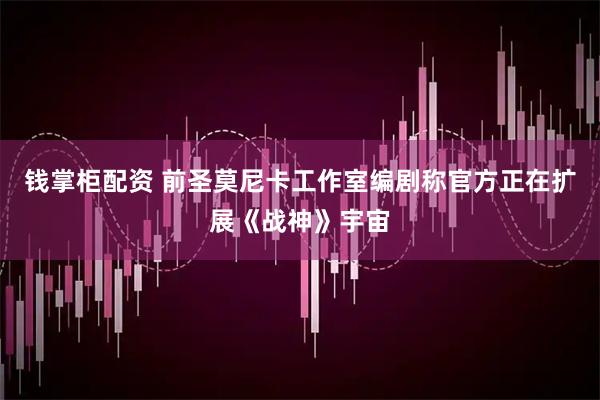 钱掌柜配资 前圣莫尼卡工作室编剧称官方正在扩展《战神》宇宙