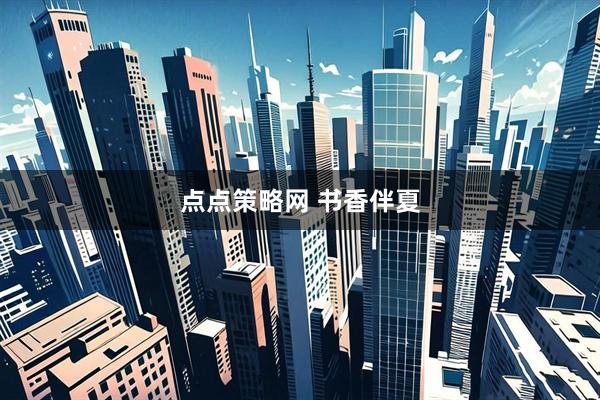 点点策略网 书香伴夏