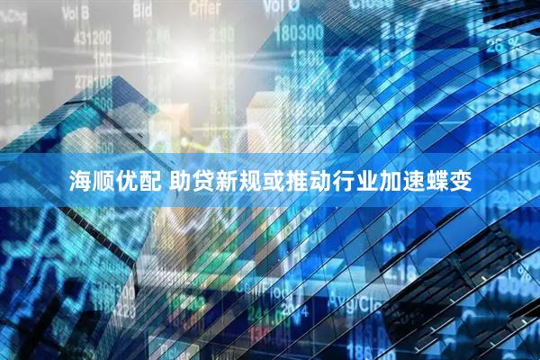 海顺优配 助贷新规或推动行业加速蝶变