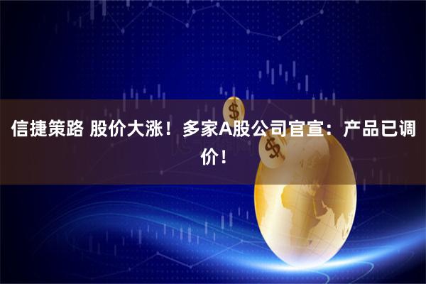 信捷策路 股价大涨！多家A股公司官宣：产品已调价！