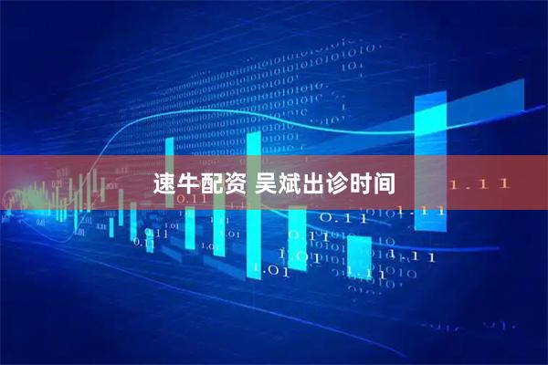 速牛配资 吴斌出诊时间