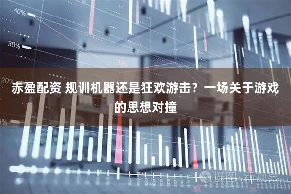 赤盈配资 规训机器还是狂欢游击？一场关于游戏的思想对撞
