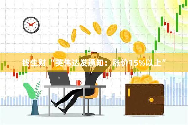 钱生财 “英伟达发通知：涨价15%以上”